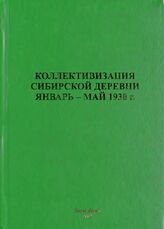 Коллективизация сибирской деревни. Январь-май 1930 г.