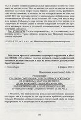 Резолюция краевого совещания секретарей окружкомов и обкомов ВКП(б) «Об основных задачах весенней сельскохозяйственной кампании, коллективизации и ходе их выполнения», утвержденная бюро Сибкрайкома. Новосибирск, 2 февраля 1930 г.