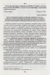 Постановление бюро Сибкрайкома ВКП(б) «О мерах к выполнению решения ЦК ВКП(б) о темпах коллективизации и ликвидации кулака как класса». Новосибирск, 2 февраля 1930 г.