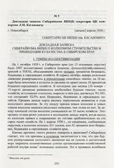 Докладная записка Сибкрайкома ВКП(б) секретарю ЦК компартии Л.М. Кагановичу. Новосибирск, [начало] апреля 1930 г.