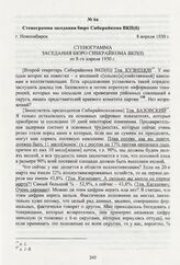 Стенограмма заседания бюро Сибкрайкома ВКП(б). Новосибирск, 8 апреля 1930 г.