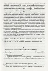 Из протокола заседания бюро Сибкрайкома ВКП(б). Новосибирск, 10 апреля 1930 г.