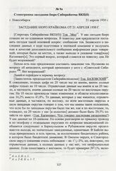 Стенограмма заседания бюро Сибкрайкома ВКП(б). Новосибирск, 21 апреля 1930 г.