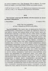 Выступление секретаря ЦК ВКП(б) Л.М. Кагановича на заседании бюро Сибкрайкома. Новосибирск, 21 апреля 1930 г.