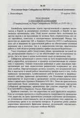 Резолюция бюро Сибкрайкома ВКП(б) «О посевной кампании». Новосибирск, 23 апреля 1930 г.