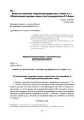 Выписка из протокола № 12 заседания Президиума ЦК от 29 июня 1953 г. Об организации следствия по делу о преступных антипартийных и антигосударственных действиях Берия