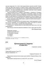 Протокола допроса Б. А. Людвигова от 4 июля 1953 г.