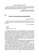 Письмо А. [Н.] Поскребышев в Президиум ЦК КПСС. [Ранее 11 июня 1953 г.]