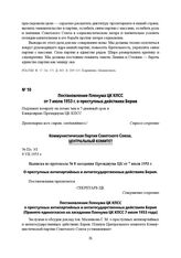 Постановление Пленума ЦК КПСС от 7 июля 1953 г. о преступных действиях Берия