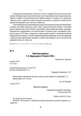 Протокол допроса Г. А. Ордынцева от 8 июля 1953 г.