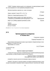 Протокол допроса Б. А. Людвигова от 10 июля 1953 г.