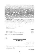 Протокол допроса Л. П. Берия от 11 июля 1953 г.