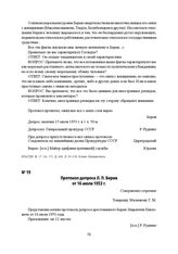 Протокол допроса Л. П. Берия от 16 июля 1953 г.