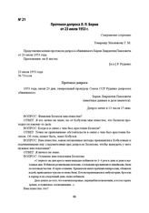 Протокол допроса Л. П. Берия от 23 июля 1953 г.