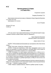 Протокол допроса Л. П. Берия от 27 июля 1953 г.