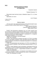 Протокол допроса Л. П. Берия от 31 июля 1953 г.