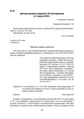 Протокол допроса свидетеля Г. М. Тер-Саркисова от 1 августа 1953 г.