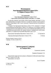 Об утверждении Указа Президиума Верховного Совета СССР о Л. П. Берия от 8 августа 1953 г.