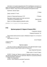 Протокол допроса Л. П. Берия от 22 августа 1953 г.