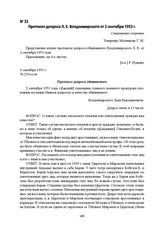 Протокол допроса Л. Е. Влодзимирского от 2 сентября 1953 г.