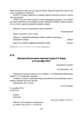 Протокол об окончании следствия по делу Л. П. Берия от 14 сентября 1953 г.