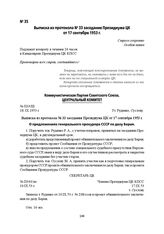 Выписка из протокола № 33 заседания Президиума ЦК от 17 сентября 1953 г.