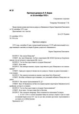 Протокол допроса Л. П. Берия от 24 сентября 1953 г.