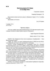 Протокол допроса Л. П. Берия от 3 октября 1953 г.