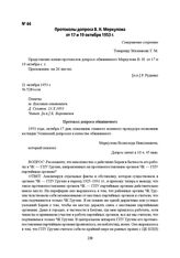 Протоколы допроса В. Н. Меркулова от 17 и 19 октября 1953 г.