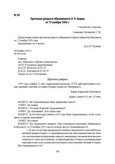 Протокол допроса обвиняемого Л. П. Берия от 17 ноября 1953 г.