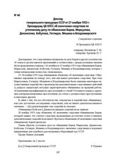 Доклад генерального прокурора СССР от 27 ноября 1953 г. Президиуму ЦК КПСС об окончании следствия по уголовному делу по обвинению Берия, Меркулова, Деканозова, Кобулова, Гоглидзе, Мешика и Влодзимирского