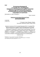 Постановление Президиума ЦК от 14 декабря 1953 г. об освобождении председателя и членов Специального судебного присутствия Верховного суда СССР от выполнения текущих дел по основной работе до окончания судебного процесса по делу Берия и его соучас...