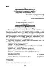 Указ Президиума Верховного Совета СССР об образовании Специального судебного присутствия Верховного суда СССР. 14 декабря 1953 г.