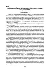 Публикация сообщения «В Прокуратуре СССР» в газете «Правда» от 17 декабря 1953 г.