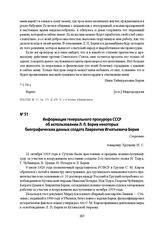 Информация генерального прокурора СССР об использовании Л. П. Берия некоторых биографических данных солдата Лаврентия Игнатьевича Берия. 20 января 1954 г.