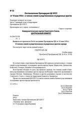 Постановление Президиума ЦК КПСС от 10 мая 1954 г. о членах семей и родственниках осужденных врагов