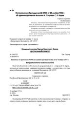 Постановление Президиума ЦК КПСС от 27 ноября 1954 г. об административной высылке Н. Т. Берия и С. Л. Берия