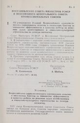 Постановление Совета Министров РСФСР и Всесоюзного Центрального Совета Профессиональных Союзов. Об утверждении Условий Всероссийского социалистического соревнования сельских и поселковых Советов за повышение эффективности и качества работы по реше...