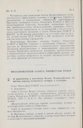 Постановление Совета Министров РСФСР. О дополнении и изменении Устава Всероссийского общества охраны памятников истории и культуры. 9 декабря 1977 г. № 609