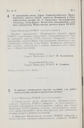 Постановление Совета Министров РСФСР. О присвоении имени Героя Социалистического Труда, народного артиста СССР, лауреата Ленинской и Государственных премий Ю.А. Завадского пассажирскому теплоходу «Сыр-Дарья» Волжского объединенного речного пароход...