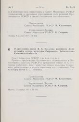 Постановление Совета Министров РСФСР. О присвоении имени Я.С. Потапова районному Дому культуры отдела культуры Старицкого райисполкома Калининской области. 12 декабря 1977 г. № 618