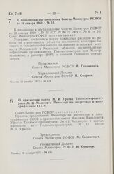 Постановление Совета Министров РСФСР. О дополнении постановления Совета Министров РСФСР от 10 января 1969 г. № 31. 12 декабря 1977 г. № 619