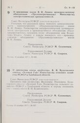 Постановление Совета Министров РСФСР. О присвоении имени профессора В.И. Будаговского совхозу «Зеленый Гай» Министерства сельского хозяйства РСФСР в Тамбовской области. 15 декабря 1977 г. № 627