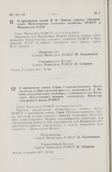 Постановление Совета Министров РСФСР. О присвоении имени В.И. Ленина совхозу «Левжикский» Министерства сельского хозяйства РСФСР в Мордовской АССР. 15 декабря 1977 г. № 628