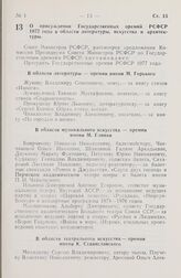 Постановление Совета Министров РСФСР. О присуждении Государственных премий РСФСР 1977 года в области литературы, искусства и архитектуры. 27 декабря 1977 г. № 641