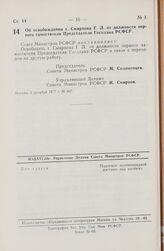 Постановление Совета Министров РСФСР. Об освобождении т. Смирнова Г.Л. от должности первого заместителя Председателя Госплана РСФСР. 5 декабря 1977 г. № 607