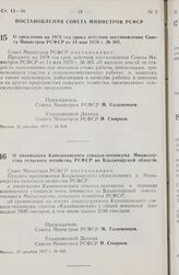 Постановление Совета Министров РСФСР. О продлении на 1978 год срока действия постановления Совета Министров РСФСР от 14 мая 1970 г. № 305. 21 декабря 1977 г. № 639