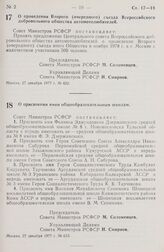 Постановление Совета Министров РСФСР. О проведении Второго (очередного) съезда Всероссийского добровольного общества автомотолюбителей. 27 декабря 1977 г. № 652