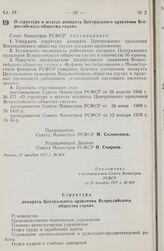 Постановление Совета Министров РСФСР. О структуре и штатах аппарата Центрального правления Всероссийского общества глухих. 27 декабря 1977 г. № 654