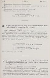 Постановление Совета Министров РСФСР. О признании утратившим силу постановления Совета Министров РСФСР от 14 февраля 1966 г. № 155. 30 декабря 1977 г. № 668